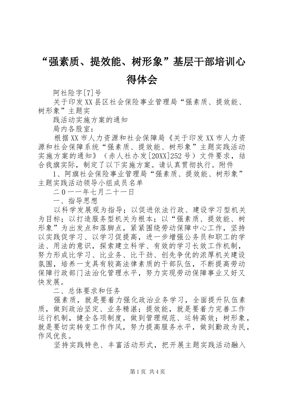 强素质提效能树形象基层干部培训心得体会_第1页