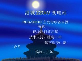 南瑞RCS-9651C主变母联备自投培训