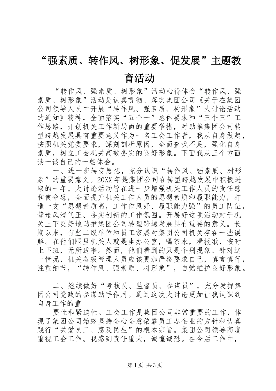 强素质转作风树形象促发展主题教育活动_第1页