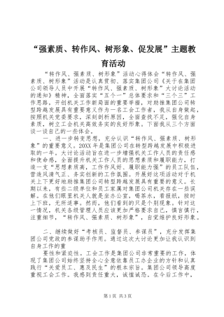 强素质转作风树形象促发展主题教育活动