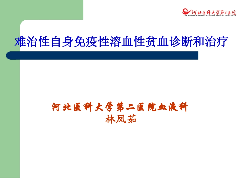难治性自身免疫性溶血性贫血诊断和治疗林凤茹_第1页