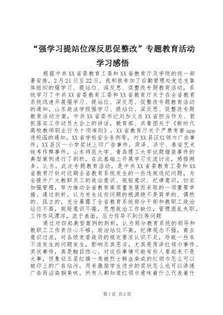 强学习提站位深反思促整改专题教育活动学习感悟