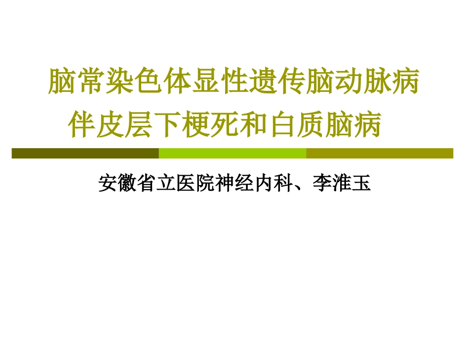 脑常染色体显性遗传脑动脉病伴皮层下梗死和白质脑病精_第1页