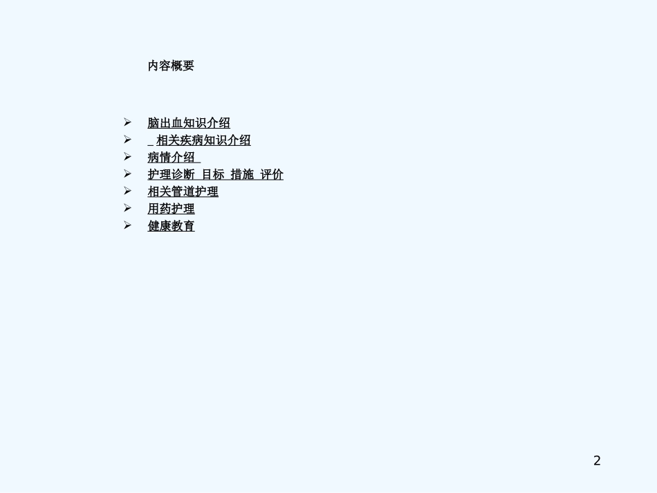 脑出血病人的护理查房_第2页