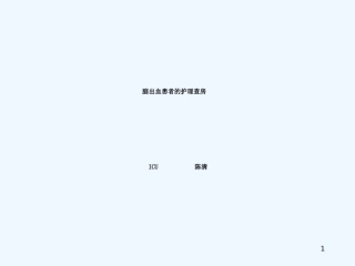 脑出血病人的护理查房