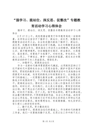 强学习提站位深反思促整改专题教育活动学习心得体会