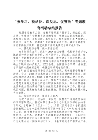 强学习提站位深反思促整改专题教育活动总结报告