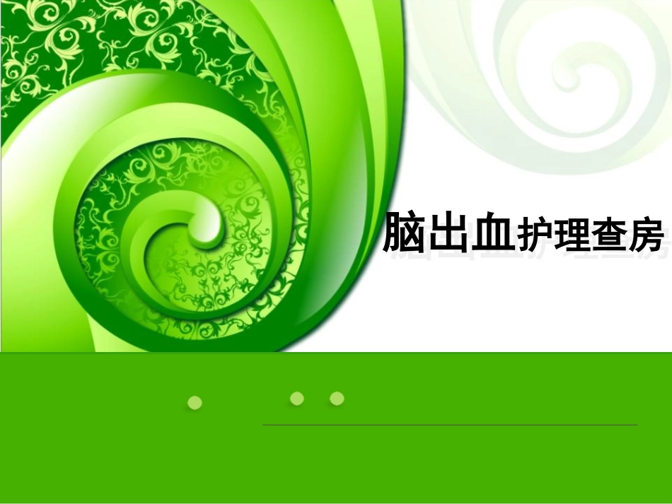 脑出血的护理查房_第1页