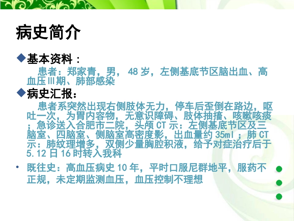 脑出血的护理查房_第3页