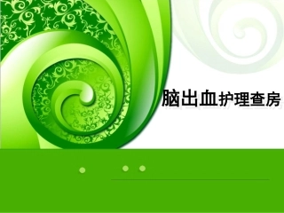 脑出血的护理查房