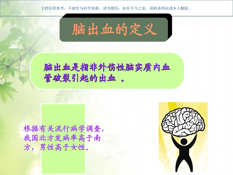 脑出血的预防和处置课件_第1页