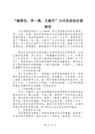 强责任，争一流，大提升大讨论活动自查报告