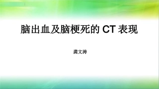 脑出血及脑梗死的CT表现