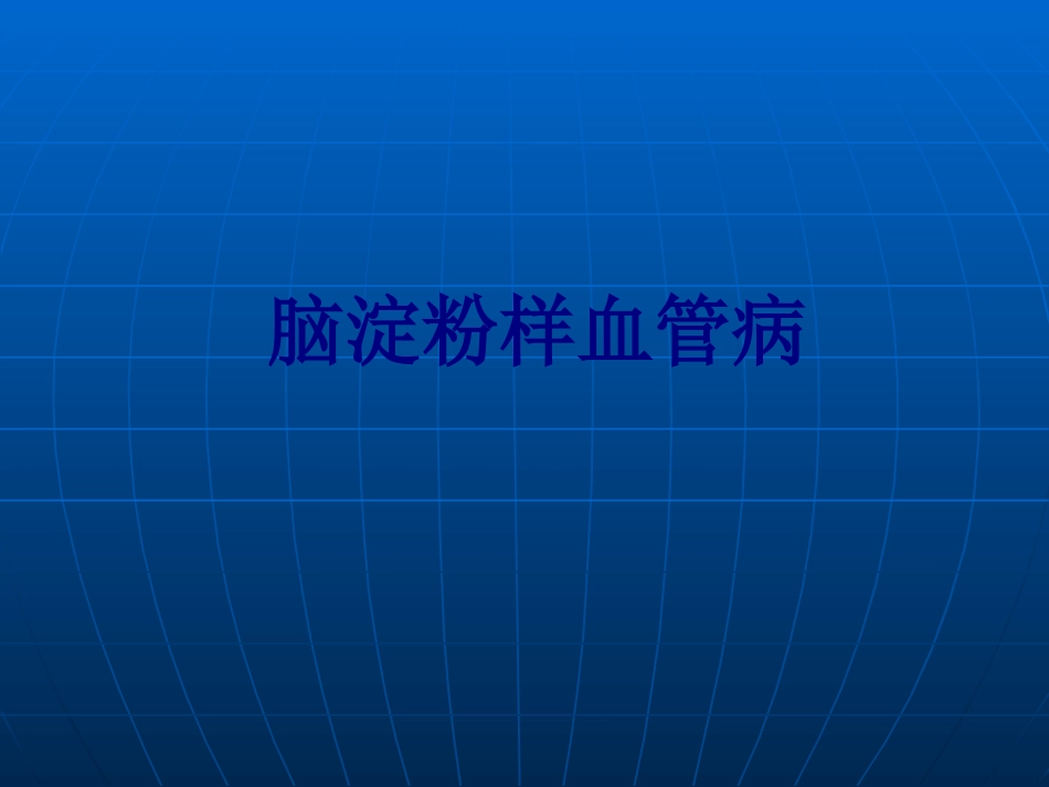 脑淀粉样血管病讲义_第1页