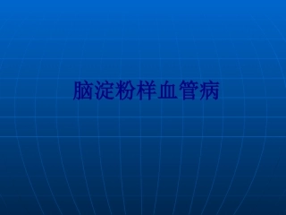 脑淀粉样血管病讲义