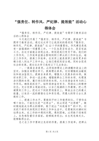 强责任转作风严纪律提效能活动心得体会
