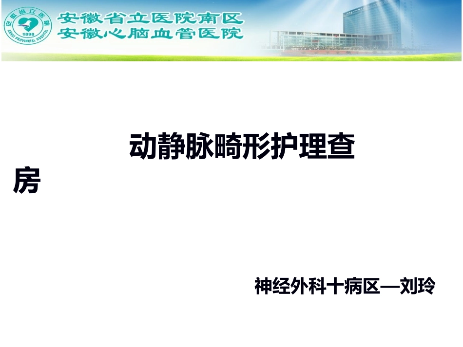 脑动静脉畸形查房_第1页