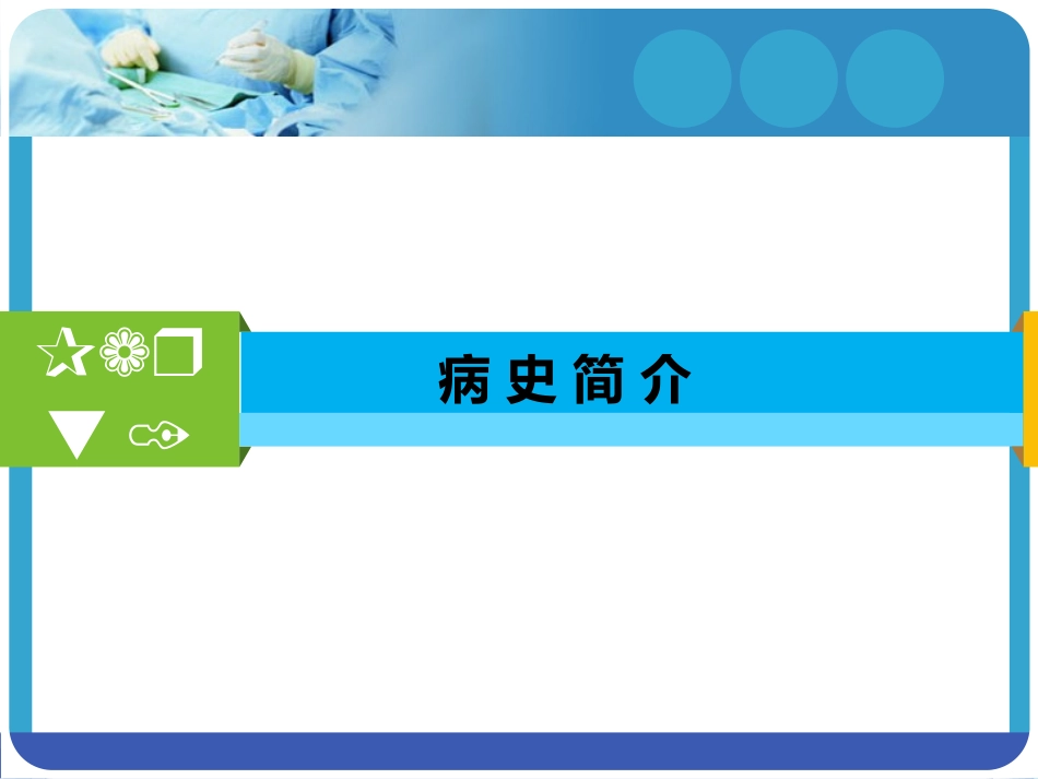 脑动静脉畸形查房_第3页