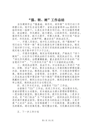 强转树工作总结