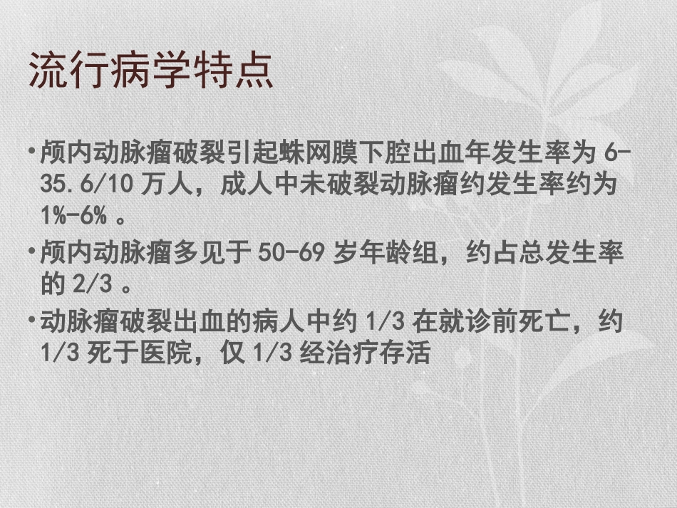 脑动脉瘤介入治疗及术后护理课件_第3页