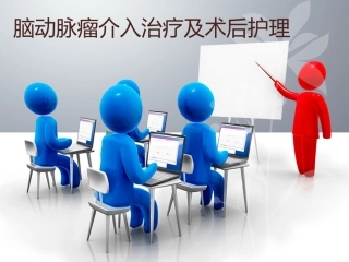 脑动脉瘤介入治疗及术后护理课件