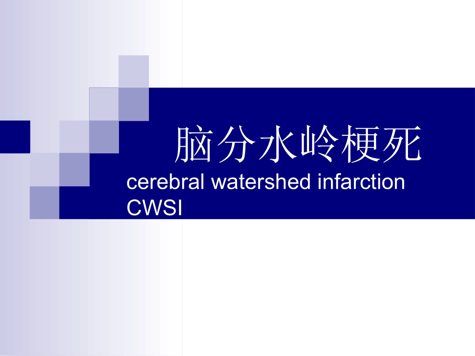 脑分水岭梗死_第1页