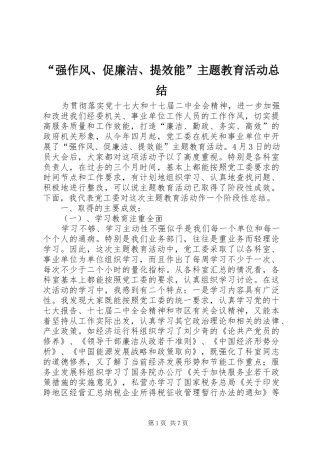 强作风促廉洁提效能主题教育活动总结