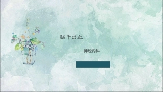 脑干出血的护理查房