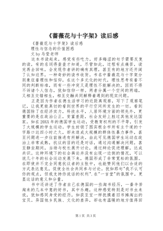 蔷薇花与十字架读后感