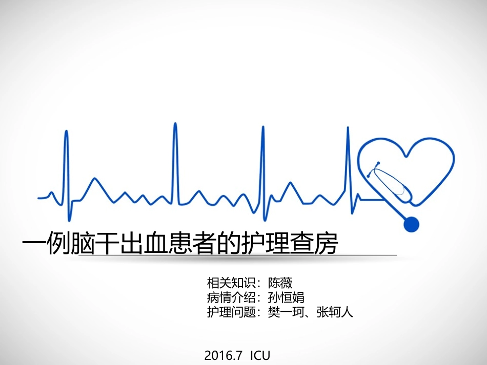 脑干出血护理查房_第1页