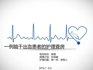 脑干出血护理查房