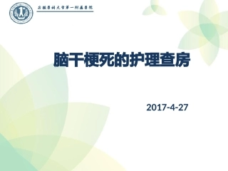 脑干梗死的护理查房