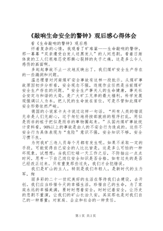 敲响生命安全的警钟观后感心得体会