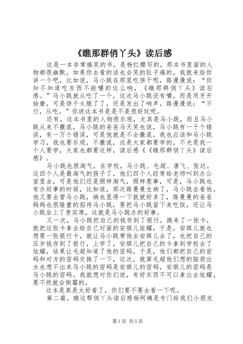 瞧那群俏丫头读后感_第1页
