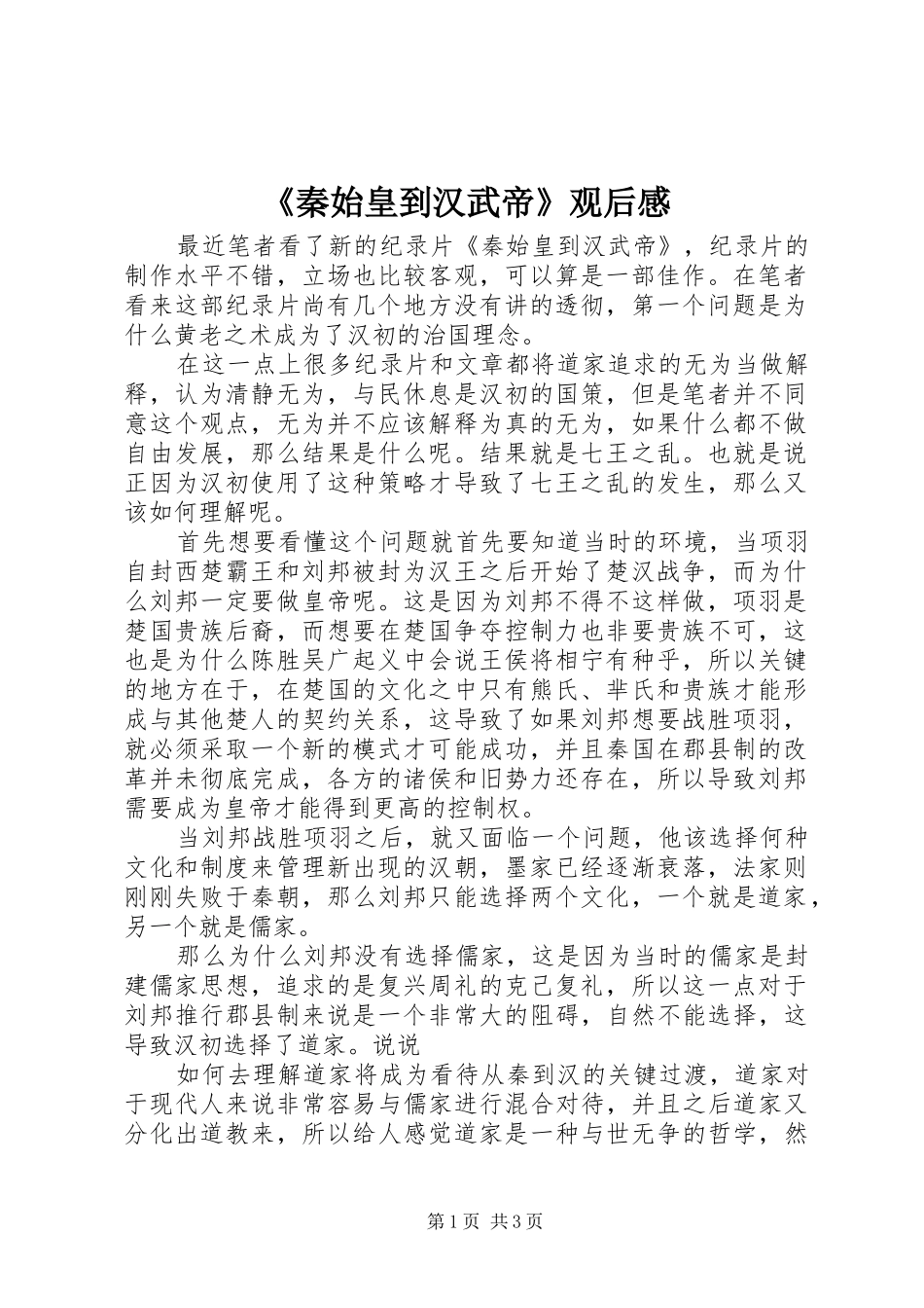 秦始皇到汉武帝观后感_第1页