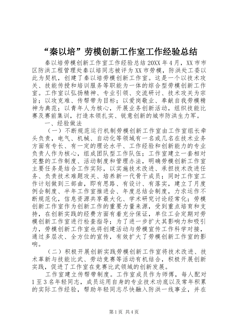 秦以培劳模创新工作室工作经验总结_第1页