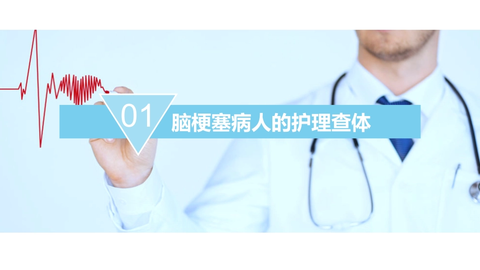 脑梗塞病人的护理查房_第3页