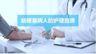 脑梗塞病人的护理查房