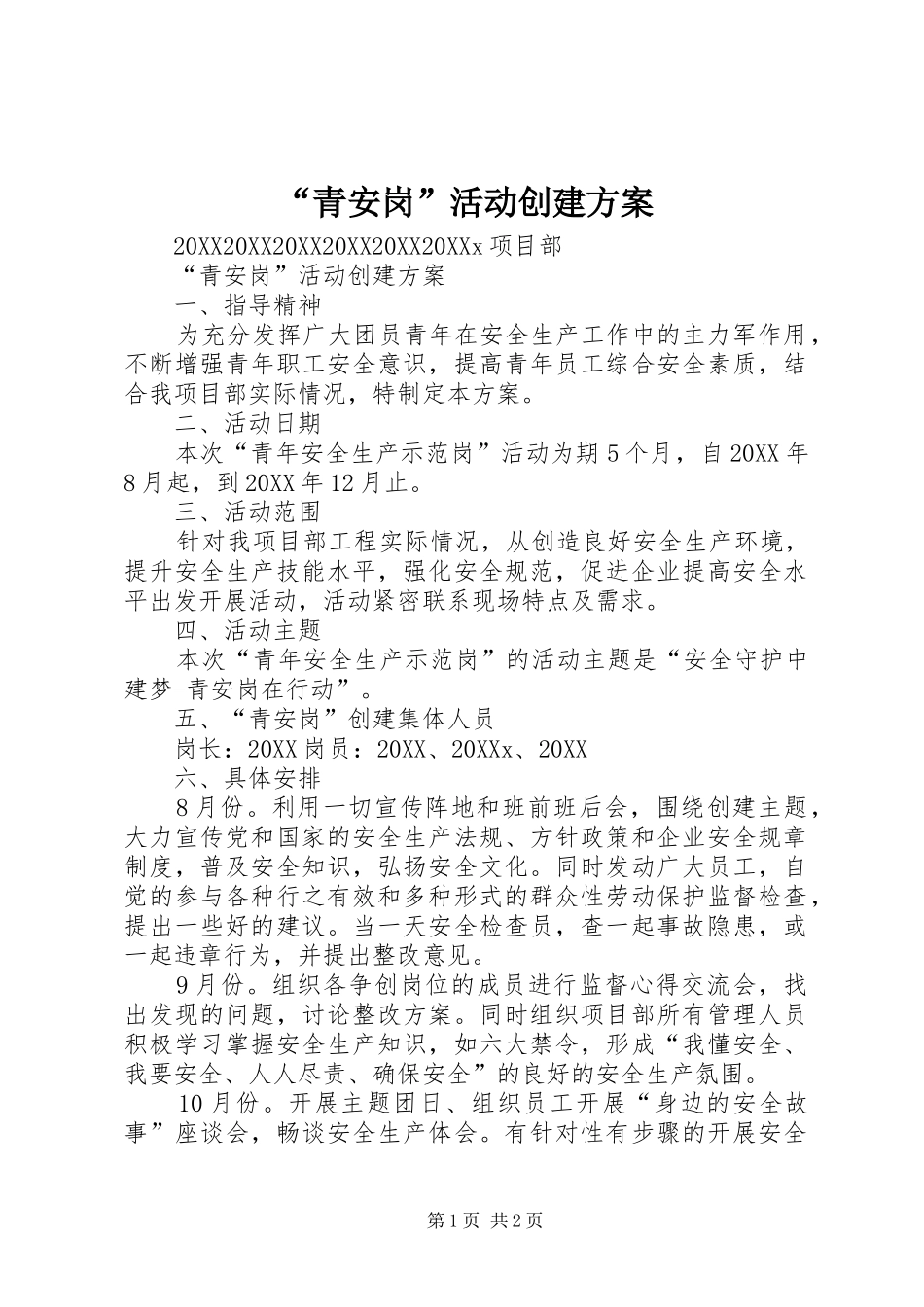 青安岗活动创建方案_第1页