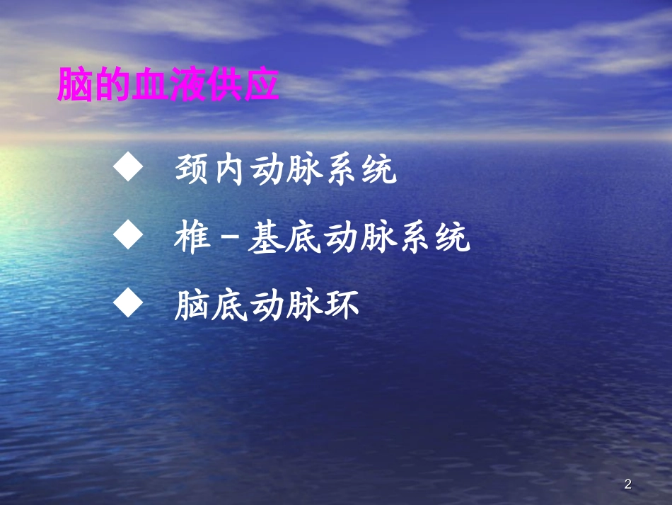 脑梗死病人的护理_第2页