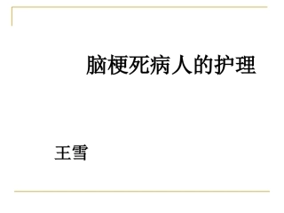 脑梗死病人的护理王雪