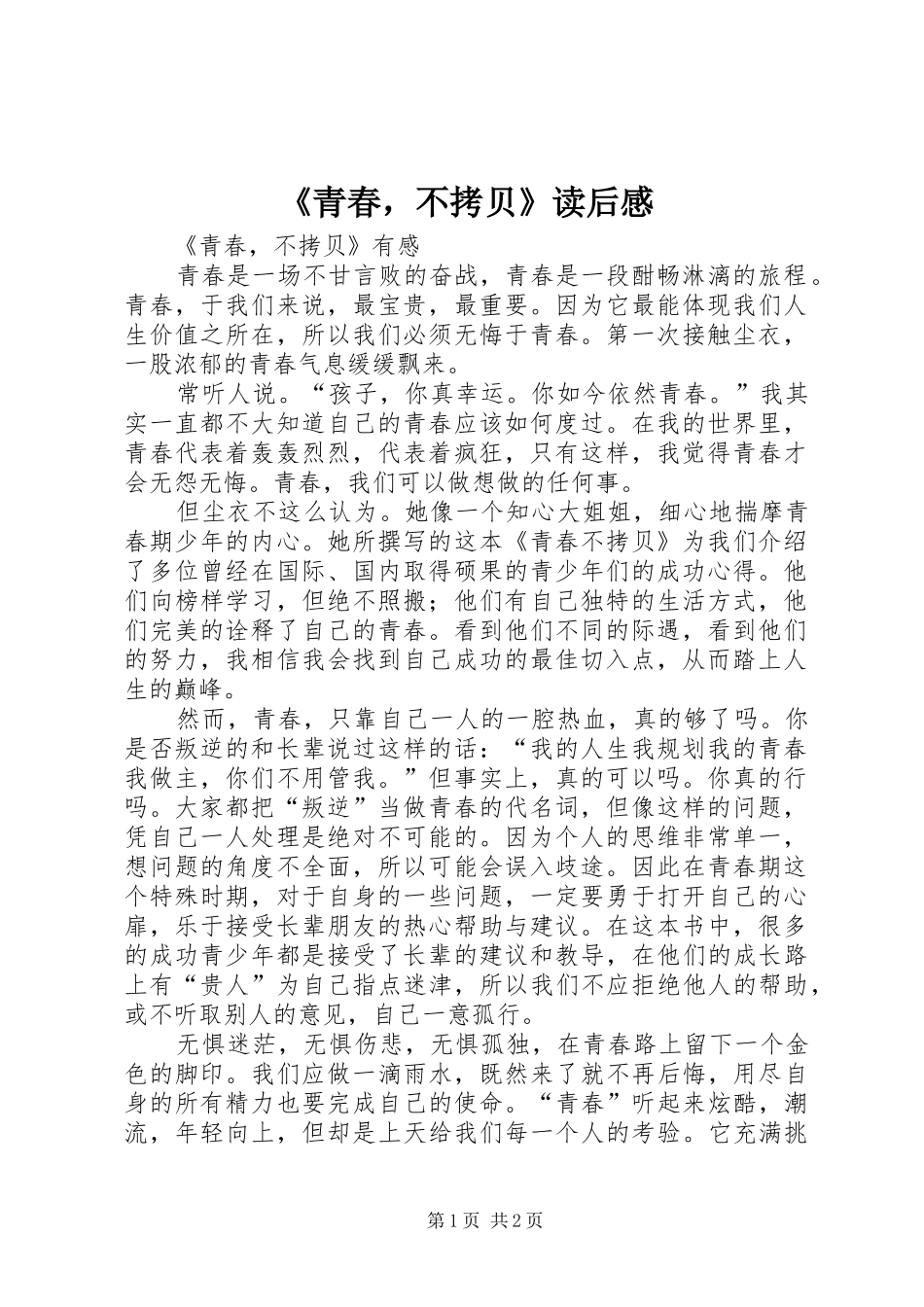 青春，不拷贝读后感_第1页