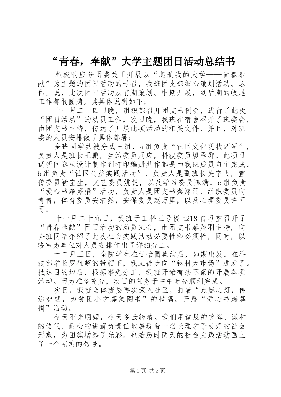 青春，奉献大学主题团日活动总结书_第1页