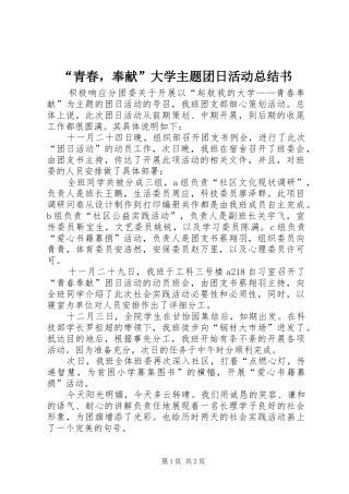 青春，奉献大学主题团日活动总结书