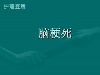 脑梗死病人护理查房课件
