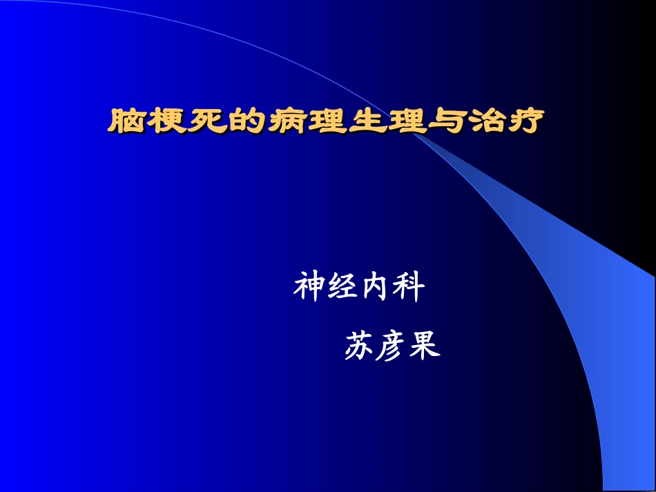 脑梗死的病理生理_第1页