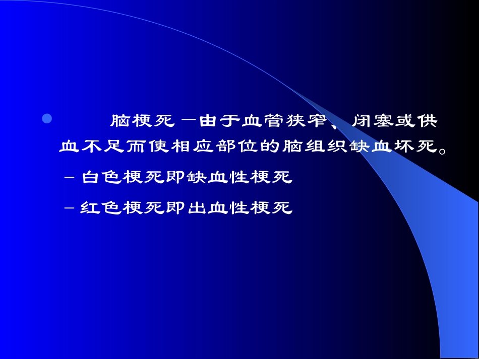 脑梗死的病理生理_第2页