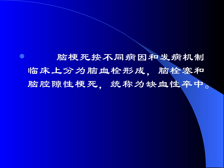 脑梗死的病理生理_第3页