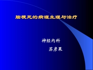 脑梗死的病理生理