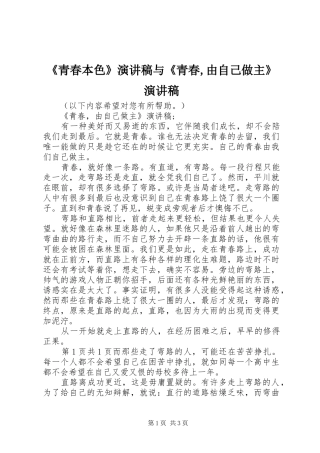 青春本色演讲稿与青春由自己做主演讲稿